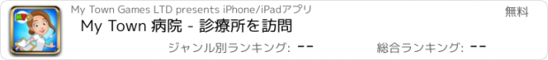 おすすめアプリ My Town 病院 - 診療所を訪問