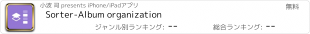 おすすめアプリ Sorter-Album organization