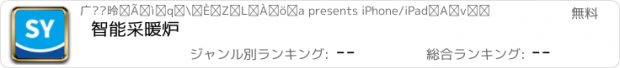 おすすめアプリ 智能采暖炉