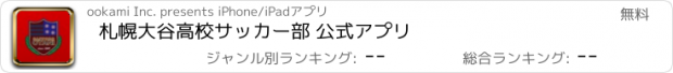 おすすめアプリ 札幌大谷高校サッカー部 公式アプリ