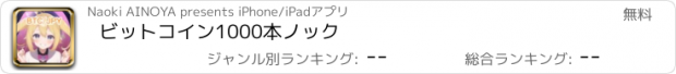 おすすめアプリ ビットコイン1000本ノック