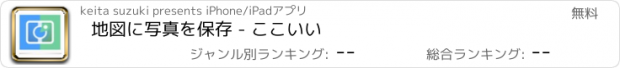 おすすめアプリ 地図に写真を保存 - ここいい