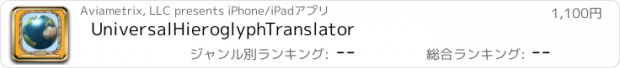 おすすめアプリ UniversalHieroglyphTranslator