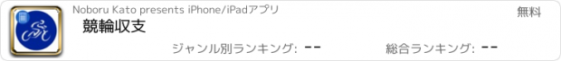 おすすめアプリ 競輪収支