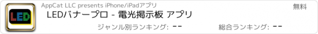 おすすめアプリ LEDバナープロ - 電光掲示板 アプリ