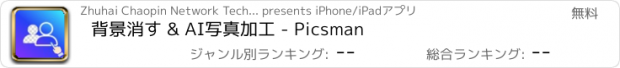 おすすめアプリ 背景消す & AI写真加工 - Picsman