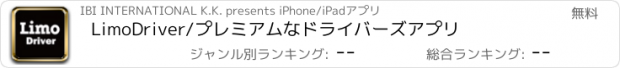 おすすめアプリ LimoDriver/プレミアムなドライバーズアプリ