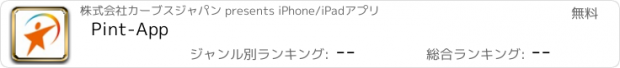 おすすめアプリ Pint-App