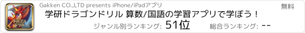 おすすめアプリ 学研ドラゴンドリル 算数/国語の学習アプリで学ぼう！