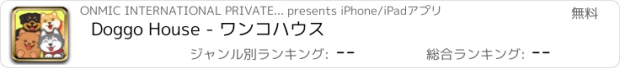 おすすめアプリ Doggo House - ワンコハウス
