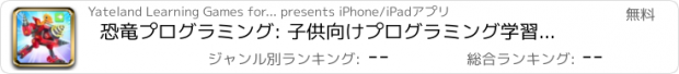 おすすめアプリ 恐竜プログラミング: 子供向けプログラミング学習の素敵な世界