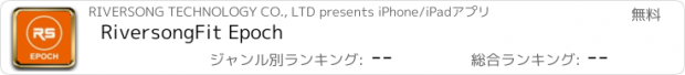 おすすめアプリ RiversongFit Epoch