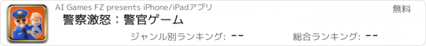 おすすめアプリ 警察激怒：警官ゲーム