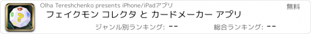 おすすめアプリ フェイクモン コレクタ と カードメーカー アプリ