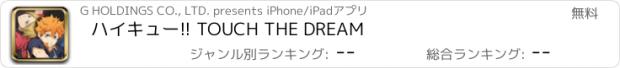 おすすめアプリ ハイキュー!! TOUCH THE DREAM