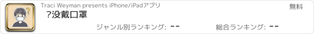 おすすめアプリ 谁没戴口罩