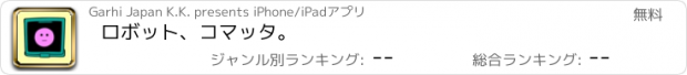 おすすめアプリ ロボット、コマッタ。