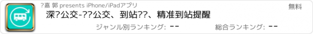 おすすめアプリ 深圳公交-实时公交、到站查询、精准到站提醒