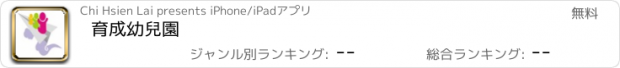 おすすめアプリ 育成幼兒園