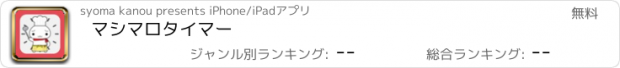 おすすめアプリ マシマロタイマー