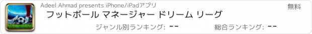 おすすめアプリ フットボール マネージャー ドリーム リーグ