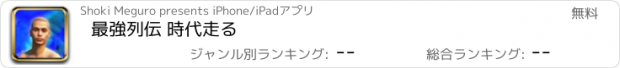 おすすめアプリ 最強列伝 時代走る