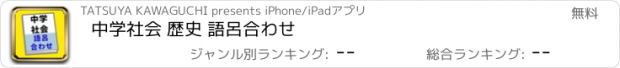 おすすめアプリ 中学社会 歴史 語呂合わせ