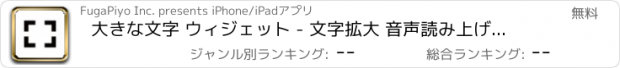 おすすめアプリ 大きな文字 ウィジェット - 文字拡大 音声読み上げ 筆談