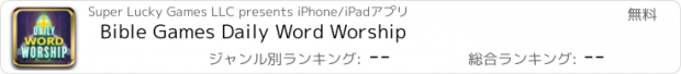 おすすめアプリ Bible Games Daily Word Worship