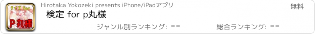 おすすめアプリ 検定 for p丸様