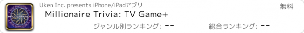 おすすめアプリ Millionaire Trivia: TV Game+