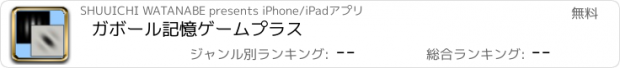 おすすめアプリ ガボール記憶ゲームプラス