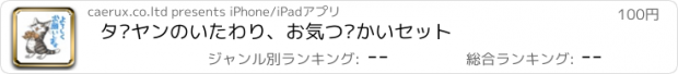 おすすめアプリ ダヤンのいたわり、お気づかいセット