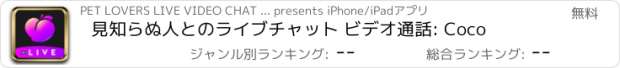 おすすめアプリ 見知らぬ人とのライブチャット ビデオ通話: Coco