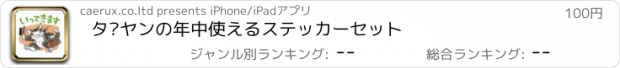 おすすめアプリ ダヤンの年中使えるステッカーセット