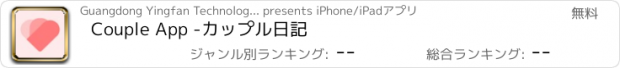 おすすめアプリ Couple App -カップル日記