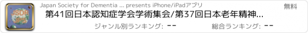 おすすめアプリ 第41回日本認知症学会学術集会/第37回日本老年精神医学会