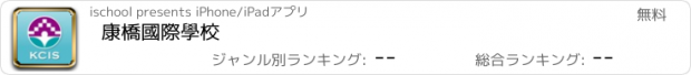 おすすめアプリ 康橋國際學校