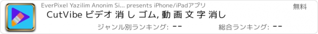 おすすめアプリ CutVibe ビデオ 消 し ゴム, 動 画 文 字 消し