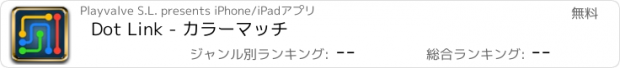 おすすめアプリ Dot Link - カラーマッチ