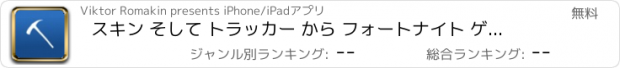 おすすめアプリ スキン そして トラッカー から フォートナイト ゲーム