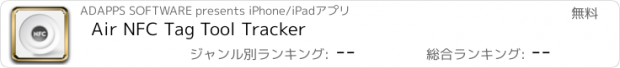 おすすめアプリ Air NFC Tag Tool Tracker