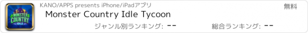 おすすめアプリ Monster Country Idle Tycoon