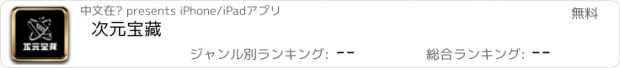 おすすめアプリ 次元宝藏