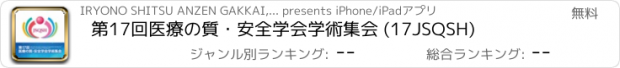 おすすめアプリ 第17回医療の質・安全学会学術集会 (17JSQSH)