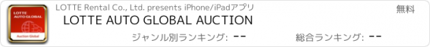 おすすめアプリ LOTTE AUTO GLOBAL AUCTION