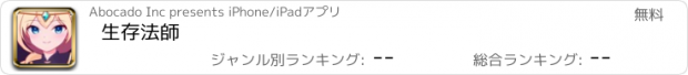 おすすめアプリ 生存法師