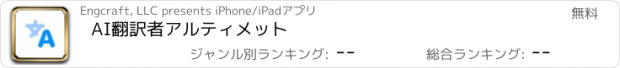 おすすめアプリ AI翻訳者アルティメット