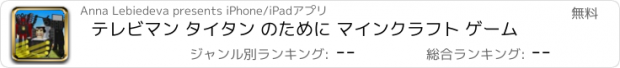 おすすめアプリ テレビマン タイタン のために マインクラフト ゲーム