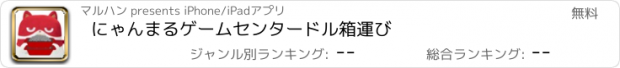 おすすめアプリ にゃんまるゲームセンタードル箱運び